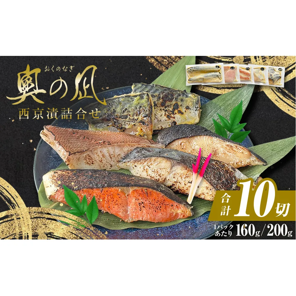 西京漬け 5種 10切 詰合せ 三陸鮮心の匠 奧の凪 ( おくのなぎ ) 漬け魚 銀たら さわら 銀鮭 赤魚 さば  セット 西京漬 西京味噌 漬魚 魚 銀鱈 銀タラ 鰆 サワラ 銀ざけ 鮭 赤ウオ 鯖 サバ 魚介 魚介類 焼くだけ 簡単調理 和食 惣菜 宮城県 石巻市 石巻応援