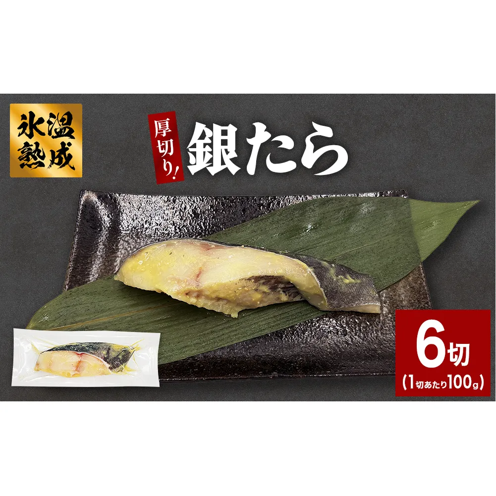 厚切り 銀たら 西京味噌漬 ６切 セット 銀タラ 銀鱈 西京 西京漬け 西京漬 漬魚 漬け魚