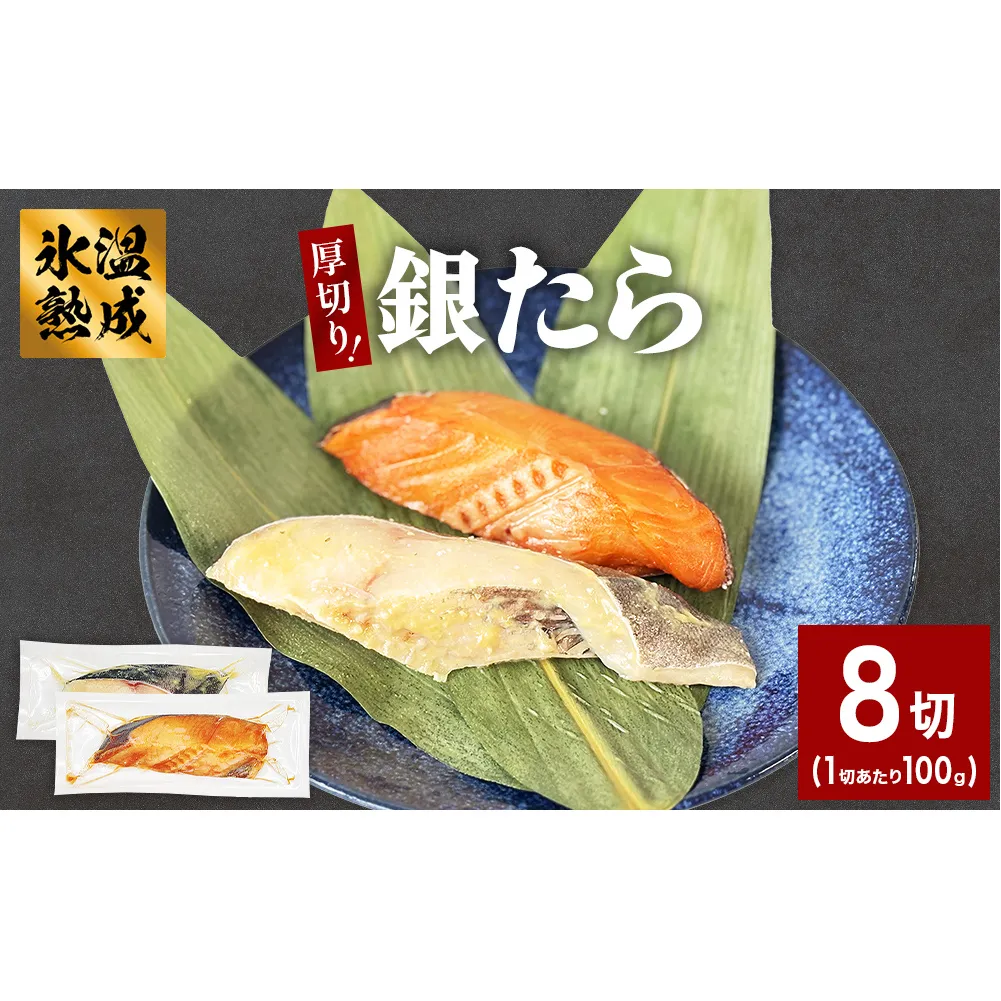 厚切り 銀たら ２種 ８切 セット 銀たら 銀タラ 銀鱈 漬魚 漬け魚 味噌漬け 味噌漬