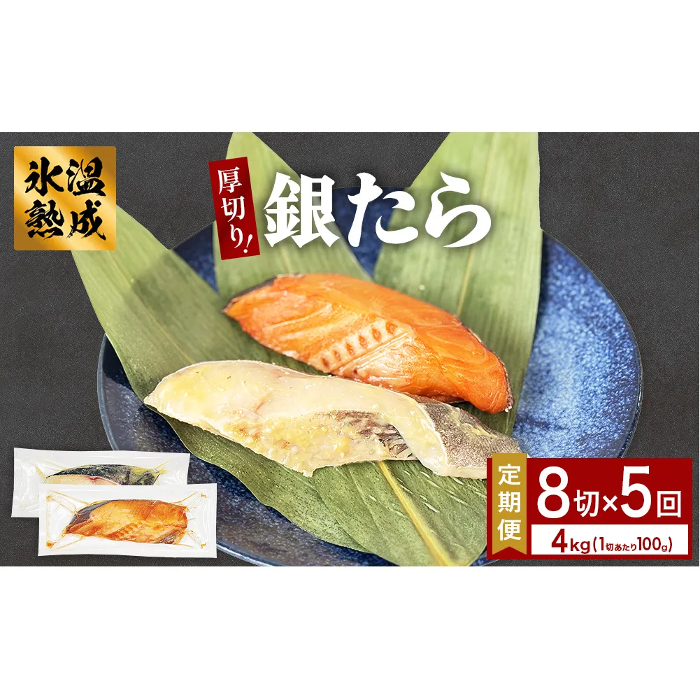 厚切り 銀たら ２種 ８切 セット 定期便 全5回（合計4kg ）銀たら 銀タラ 銀鱈 漬魚 漬け魚 味噌漬け 味噌漬