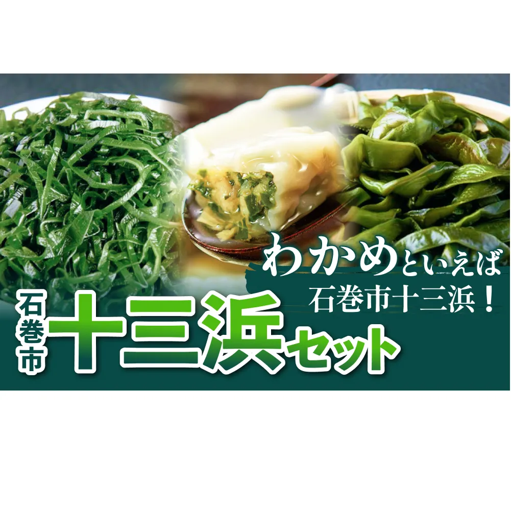 石巻市十三浜セット 石巻 宮城 ワカメ わかめ 塩蔵わかめ 塩蔵茎わかめ 塩蔵昆布 きざみ昆布 餃子 ぎょうざ セット