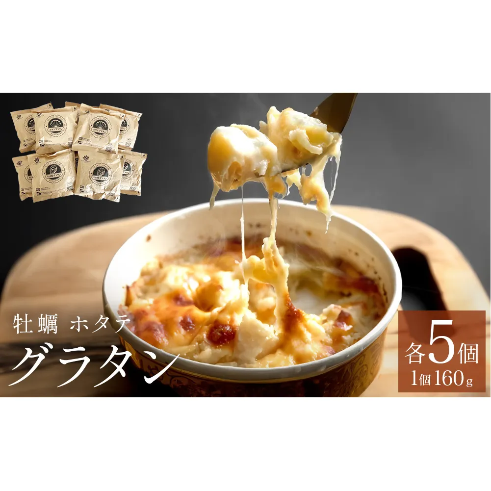 グラタン セット 帆立 ホタテ 牡蠣 かき 宮城県産 三陸産 三陸 貝柱 石巻 海の幸 マカロニ