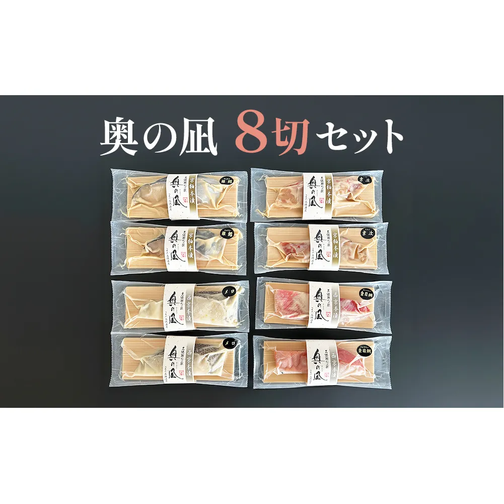 奥の凪 8切 セット 吉次 吉次京粕 金目鯛 金目鯛西京 銀鱈 銀鱈京粕 メロ メロ西京本漬