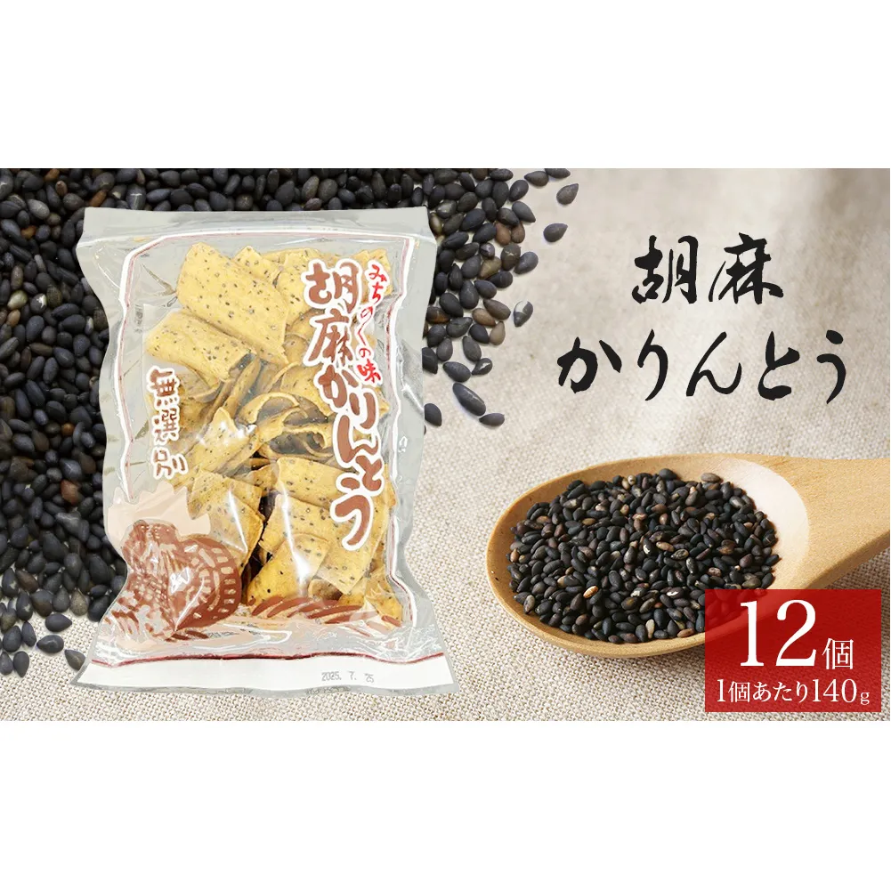 胡麻,ゴマ,ごま,胡麻かりんとう,かりんとう,12個,セット,ゴマかりんとう,お茶漬け,宮城,石巻