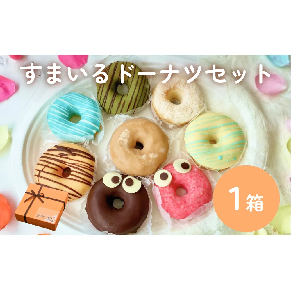 すまいる ドーナツ ドーナッツ セット ヘルシー 健康的 オーブン 贅沢 揚げない 焼き上げ