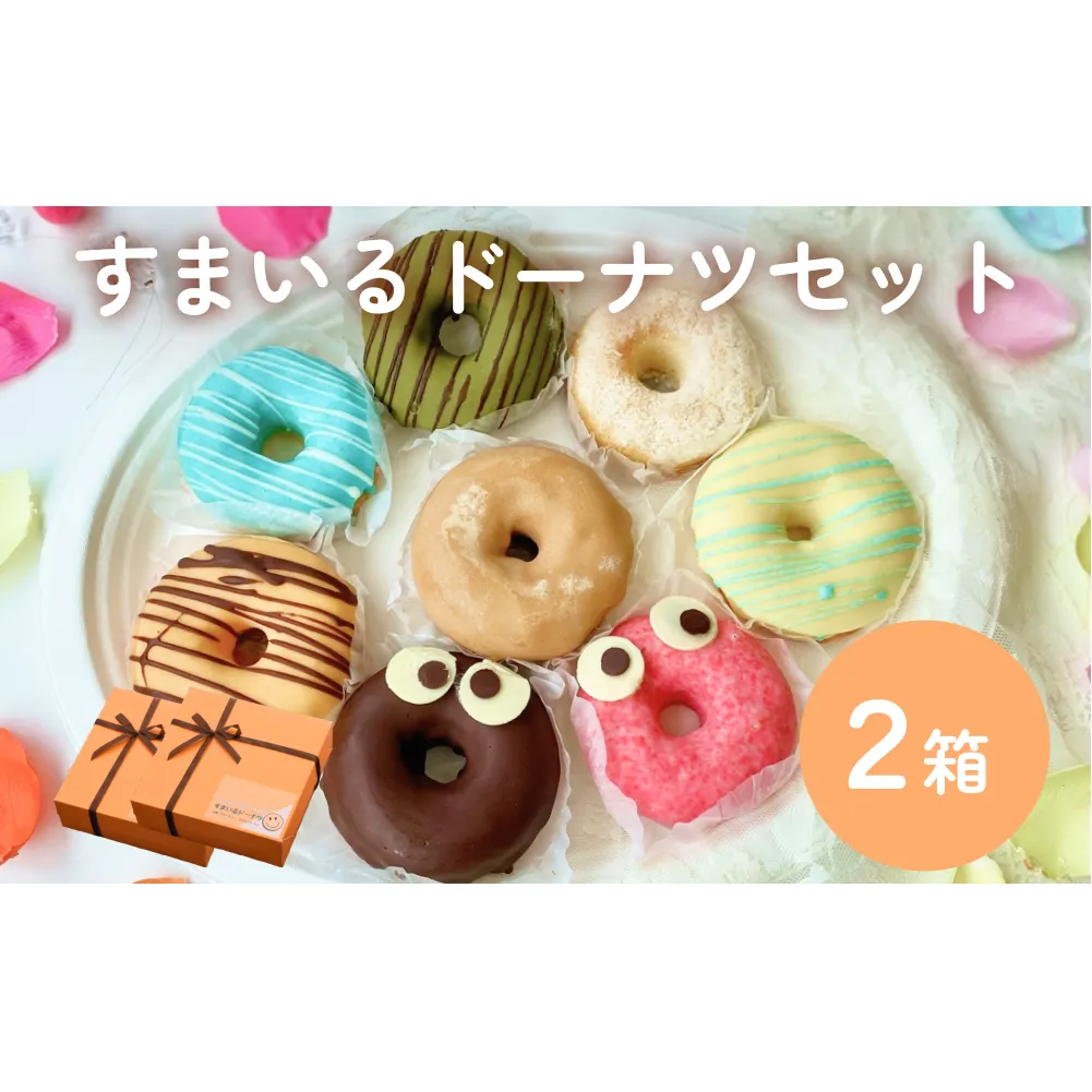 すまいる ドーナツ 2箱 ドーナッツ セット ヘルシー 健康的 オーブン 贅沢 揚げない 焼き上げ
