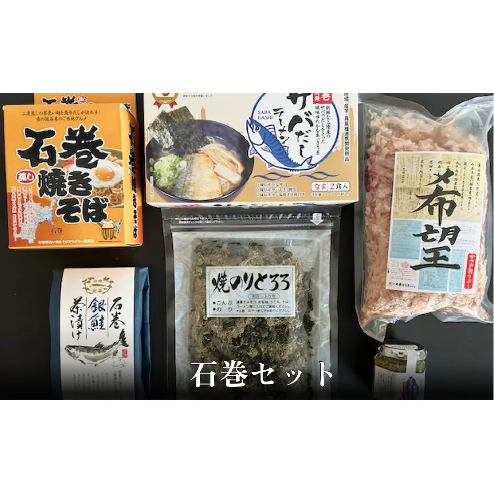 石巻セット 焼きそば サバだし かつおぶし のり とろろ 金華茶漬 茶漬け 牡蠣 リッチフレーク