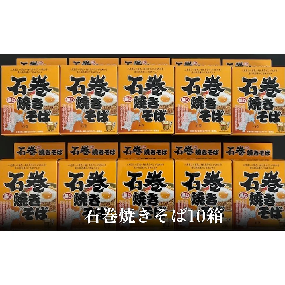 石巻焼きそば 10箱 具 焼きそば 焼そば 焼き蕎麦 麺 アレンジ 常温 長期保存 土産 蒸し麺