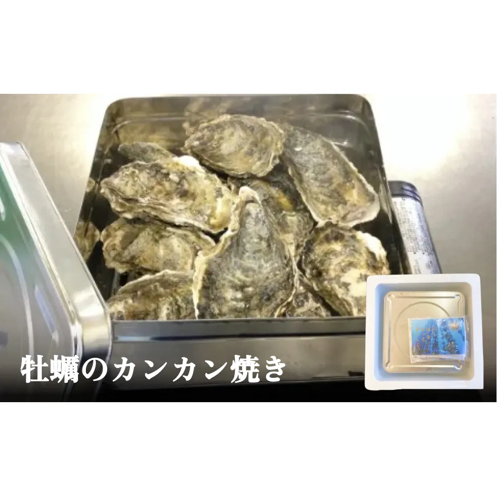 牡蠣のカンカン焼き 牡蠣 かき カキ カンカン焼き キャンプ 殻付 殻付き アレンジ 味付 味付け 宮城 石巻