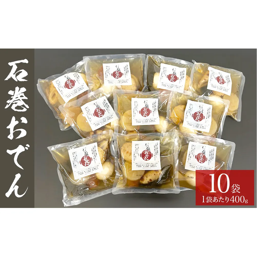 おでん 石巻おでん 10袋 セット 鯖出汁 サバだし 鯖だし さばだし ご当地 石巻 宮城