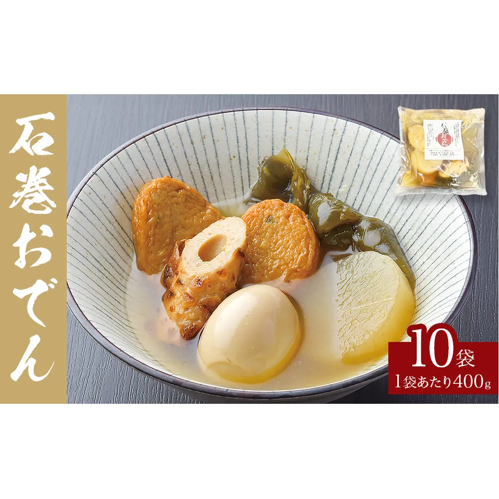 おでん 石巻おでん 10袋 セット 鯖出汁 サバだし 鯖だし さばだし ご当地 石巻 宮城