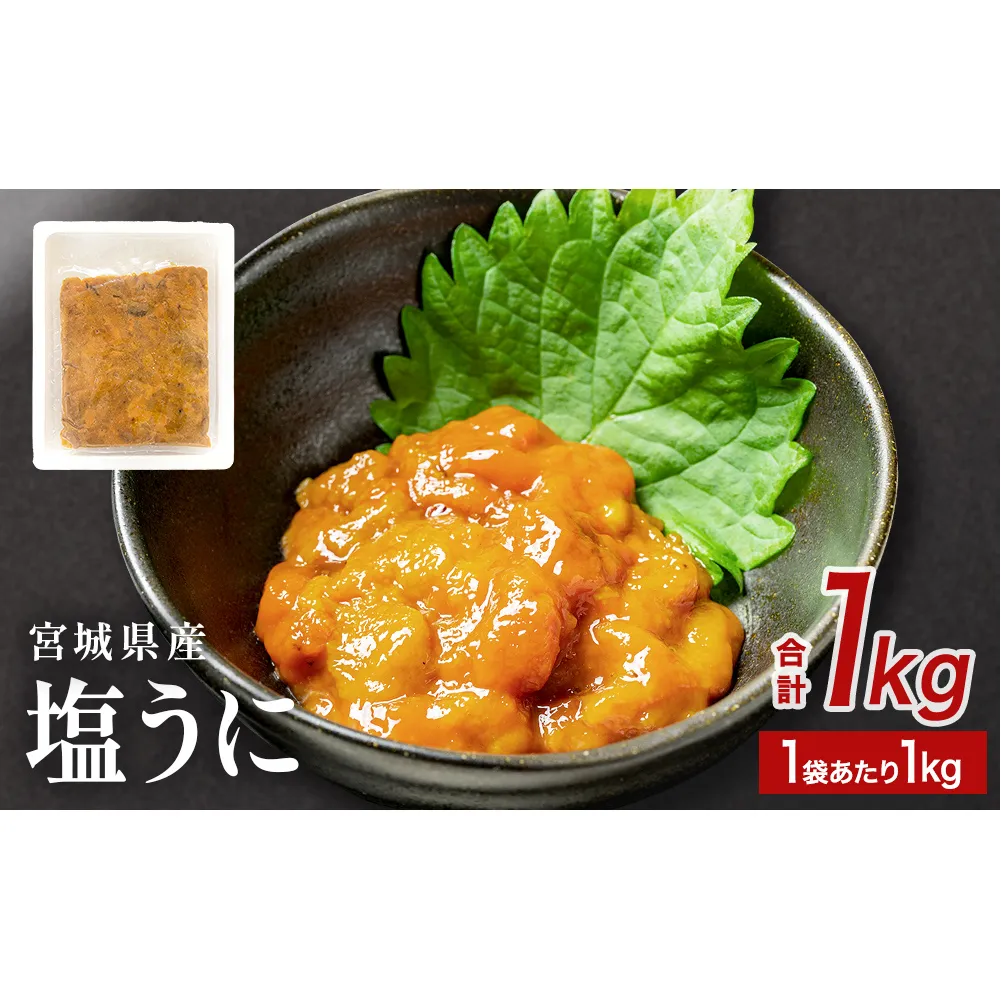 宮城県産 塩うに 1kg 1パック ウニ うに 雲丹 塩ウニ 濃厚 ムラサキウニ ウニ丼 うに丼 パスタ ご飯のお供