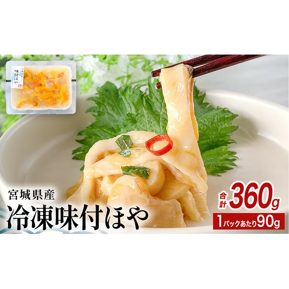 みやぎの 冷凍 味付ほや セット 360ｇ（ 90ｇ × 4P ） ほや ホヤ 宮城県産 石巻市