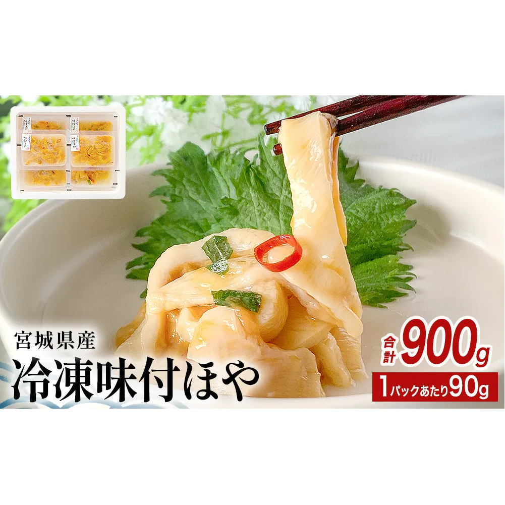 みやぎの 冷凍 味付ほや セット 900ｇ（ 90ｇ × 10P ） ほや ホヤ 宮城県産 石巻市