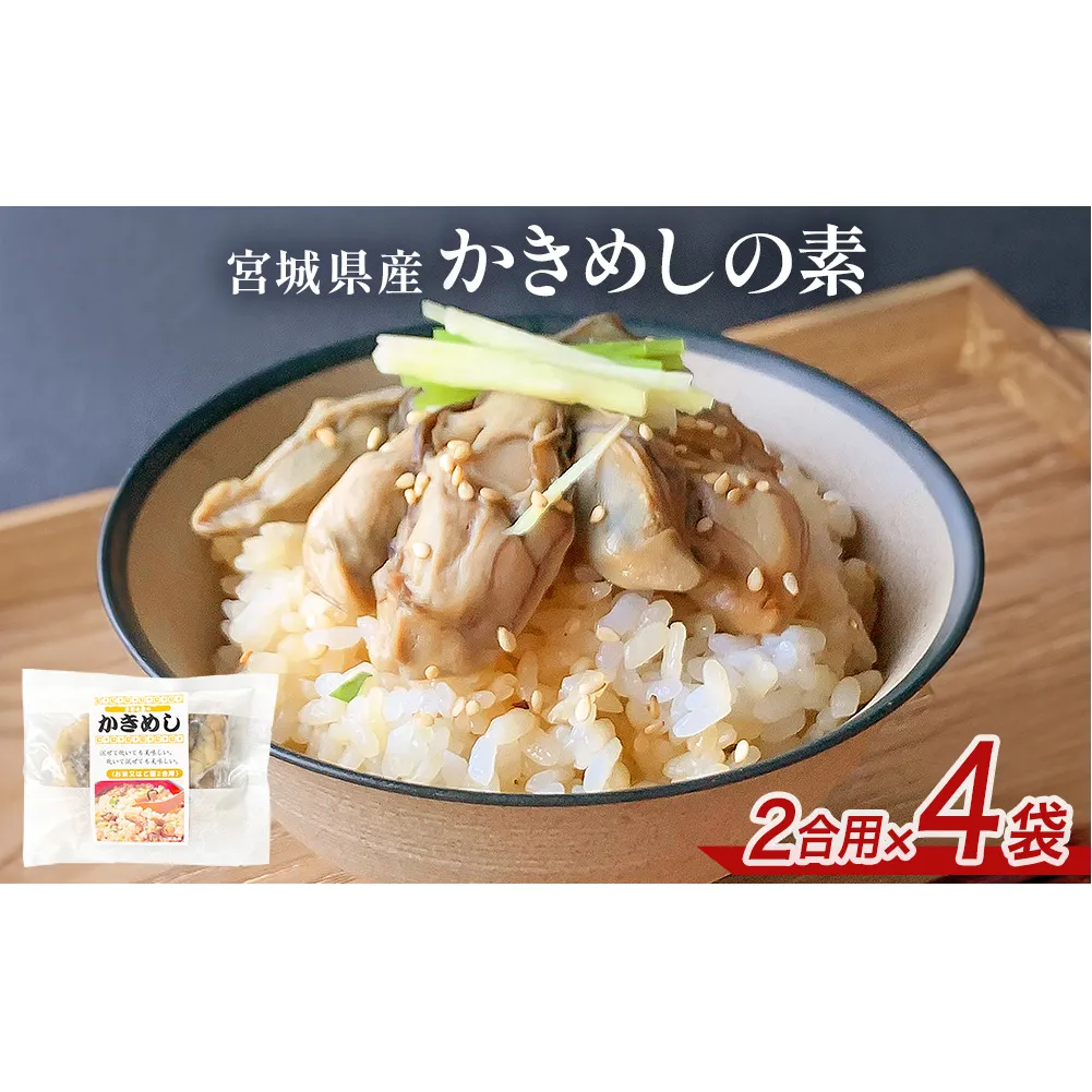 宮城県産かきめしの素  （ 2合用 ）× 4袋 牡蠣飯 牡蠣めし かき飯 牡蠣 カキ 炊き込みご飯