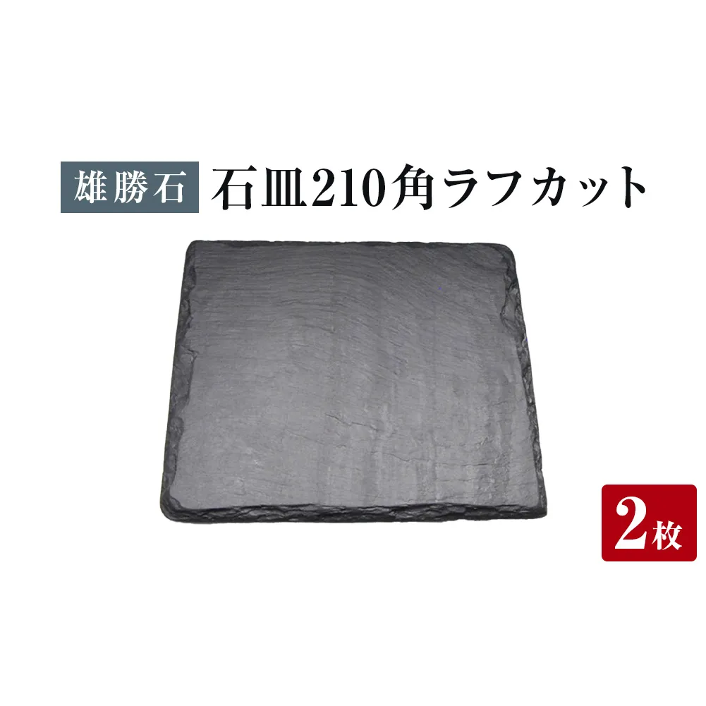 【雄勝石】石皿 210角 ラフカット ２枚組 天然 硯石 伊達氏 仙台藩 歴史 モダン 石巻 宮城