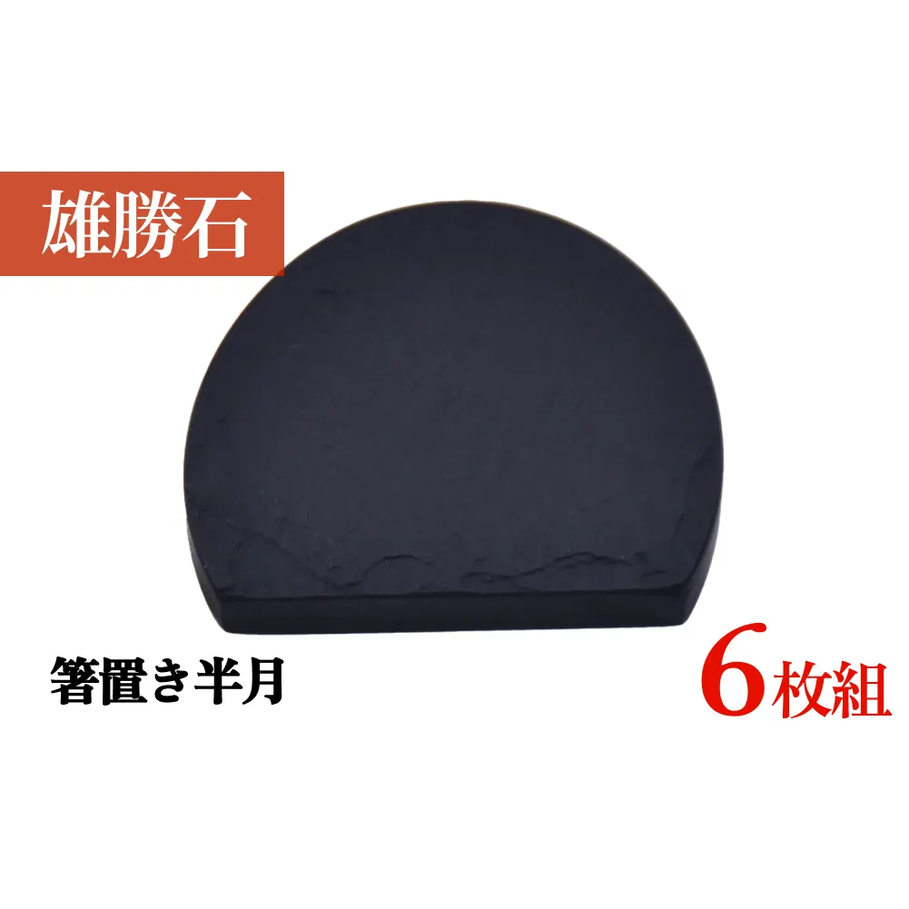 【雄勝石】 箸置き 半月 ６個セット はし置き 箸おき 半月型 半月形 天然 硯石 伊達氏 仙台藩 歴史