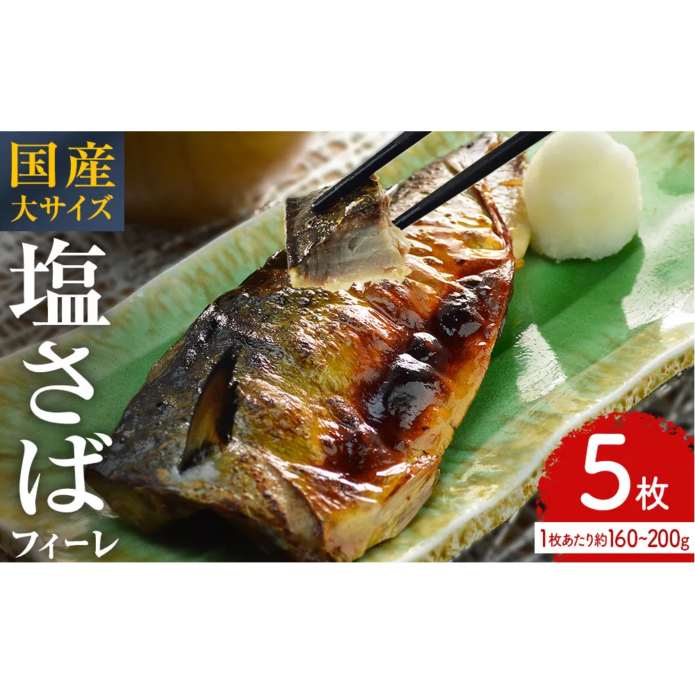 国産 塩さば フィーレ 約160～200g 5枚 サバフィレ 鯖 サバ さば フィレ 切り身 塩サバ 特大 バラ凍結 冷凍 魚 魚介