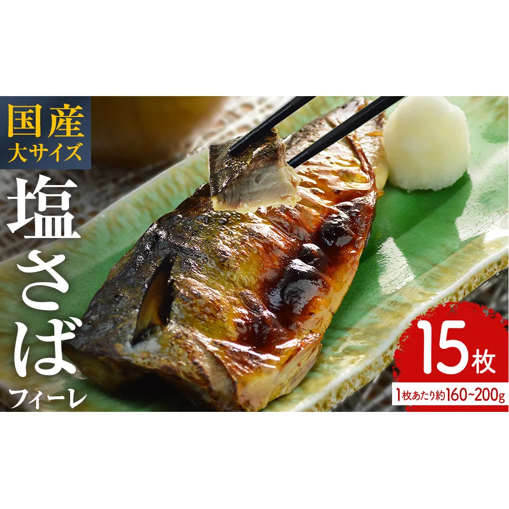 国産 塩さば フィーレ 約160～200g 15枚 サバフィレ 鯖 サバ さば フィレ 切り身 塩サバ 特大 バラ凍結 冷凍 魚 魚介
