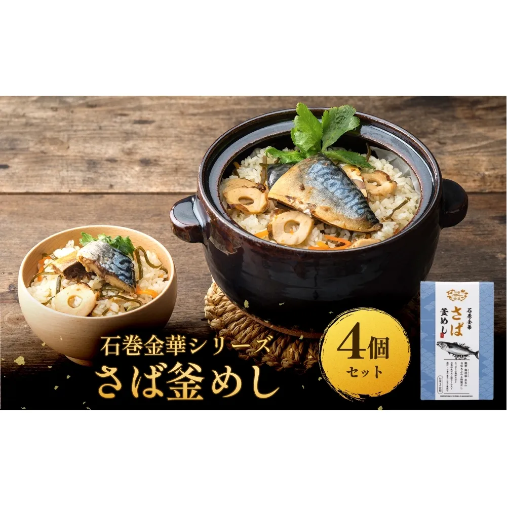 【石巻金華シリーズ】 さば 釜めし 4個 セット 宮城県 石巻 サバ 釜飯 本格 贅沢 鯖 釜飯の素