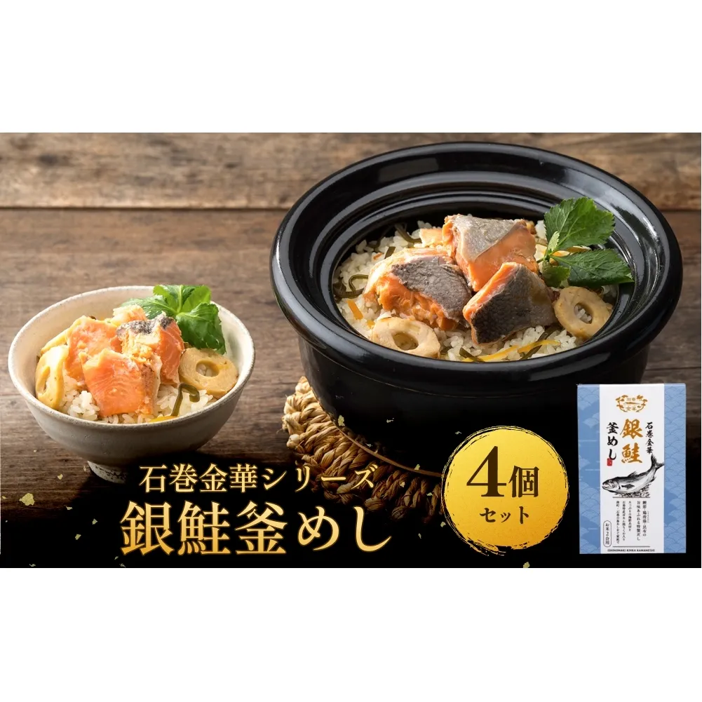 【石巻金華シリーズ】 銀鮭 釜めし 4個 セット 宮城県 石巻 さけ 釜飯 本格 ギンザケ 釜飯の素