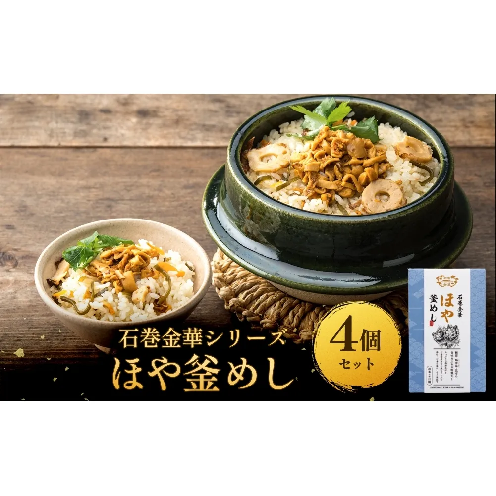 【石巻金華シリーズ】 ほや 釜めし 4個 セット 宮城県 石巻 ホヤ 釜飯 本格 海鞘 釜飯の素
