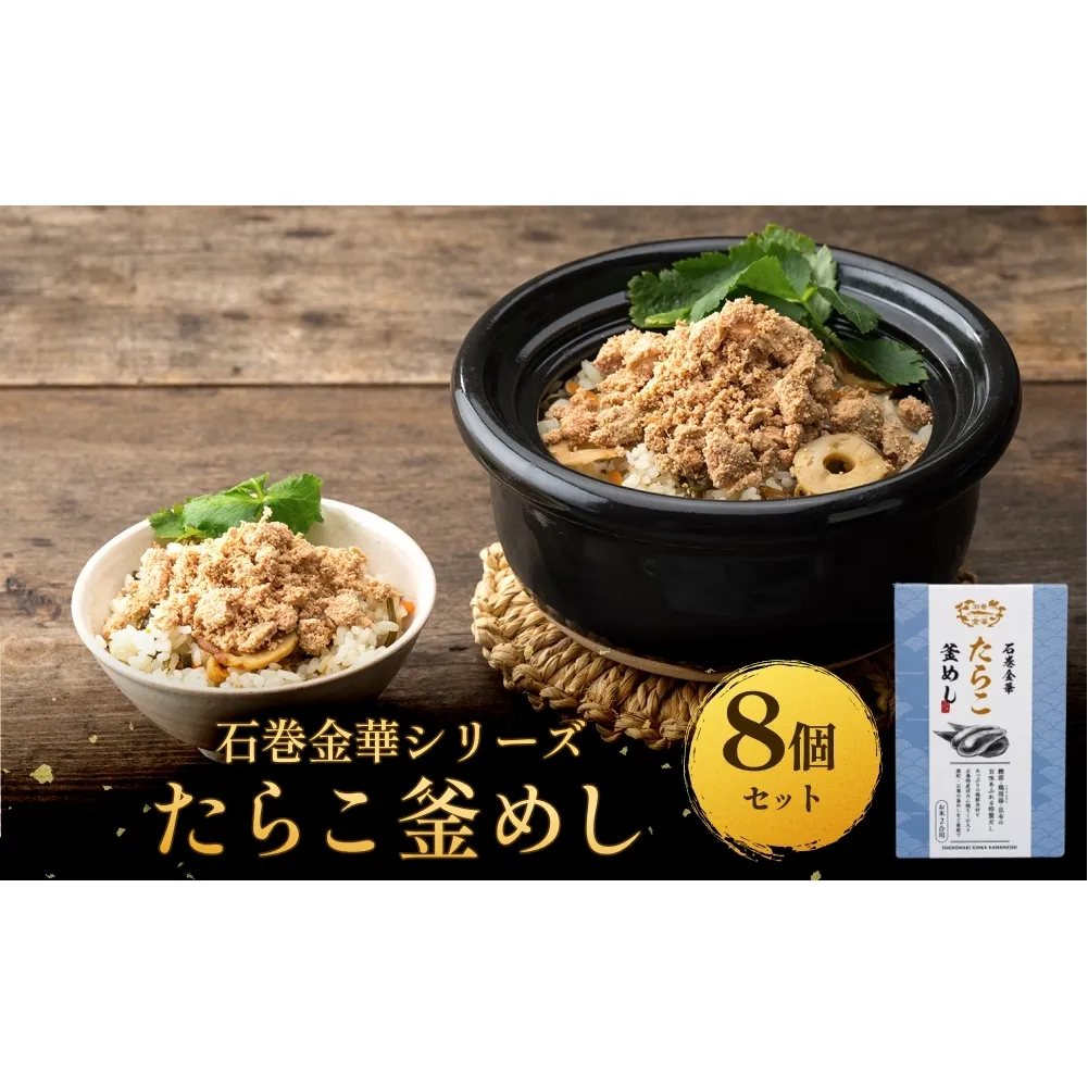 【石巻金華シリーズ】 たらこ 釜めし 8個 セット 宮城県 石巻 タラコ 釜飯 本格 完熟 釜飯の素