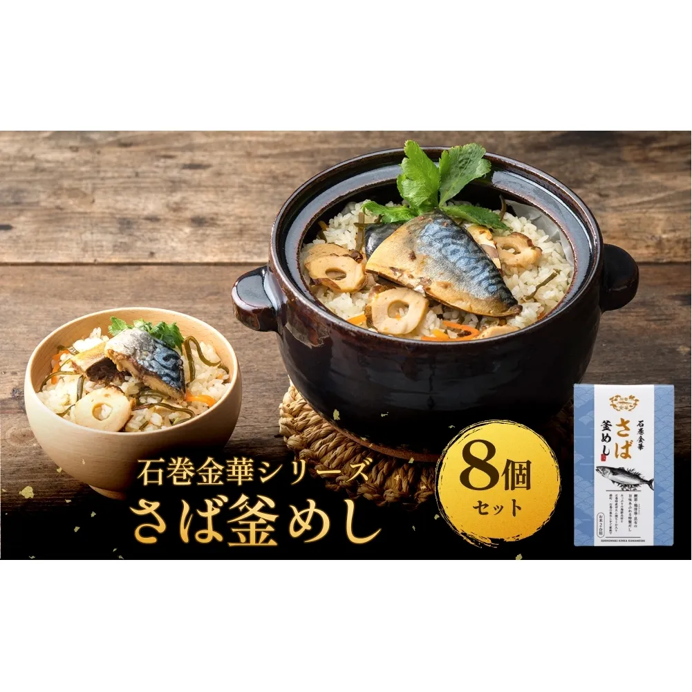 【石巻金華シリーズ】 さば 釜めし 8個 セット 宮城県 石巻 サバ 釜飯 本格 贅沢 鯖 釜飯の素