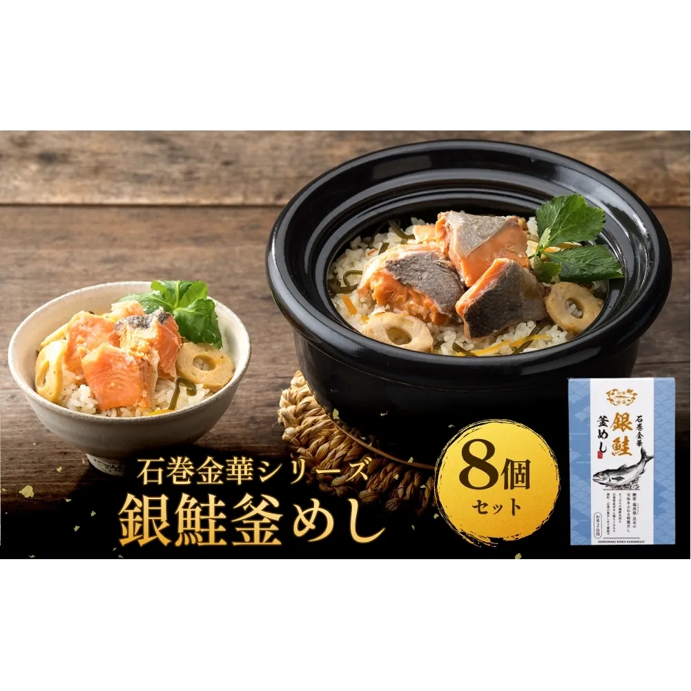 【石巻金華シリーズ】 銀鮭 釜めし 8個 セット 宮城県 石巻 さけ 釜飯 本格 ギンザケ 釜飯の素