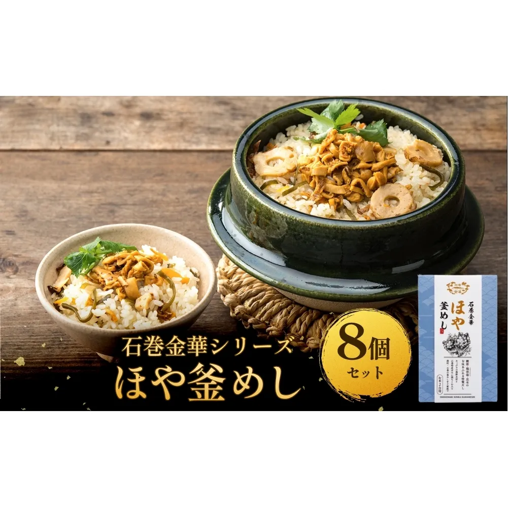 【石巻金華シリーズ】 ほや 釜めし 8個 セット 宮城県 石巻 ホヤ 釜飯 本格 海鞘 釜飯の素