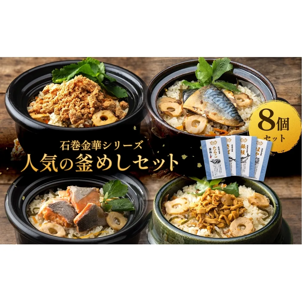 【石巻金華シリーズ】 人気の 釜めし 8個 セット タラコ さば 銀鮭 ほや 宮城県 石巻 釜飯の素