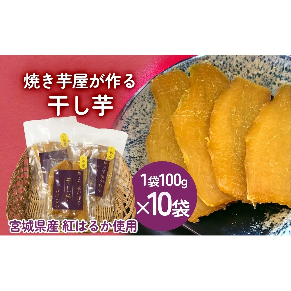 焼き芋屋が作る干し芋 干し芋 干しいも お芋 紅はるか 美容 食物繊維 ビタミン 無添加 スイーツ  砂糖不使用 おやつ お土産 ギフト 贈り物 国産 石巻産 石巻 宮城