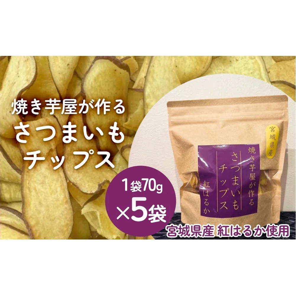 焼き芋屋が作るさつまいもチップス 国産 石巻産 紅はるか さつまいもチップ 芋 さつまいも 砂糖不使用 無添加 スナック おやつ おかし 菓子 石巻 宮城 いしのまき