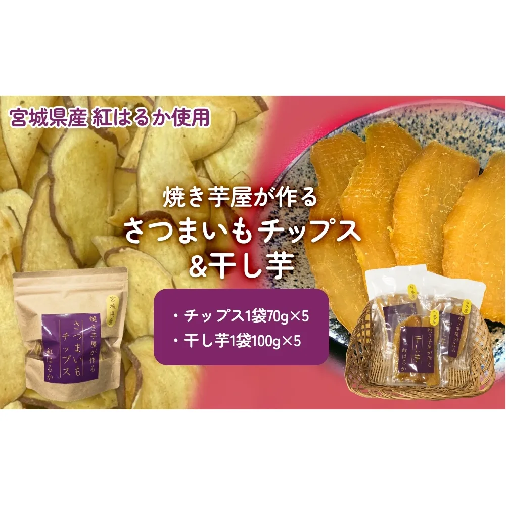 焼き芋屋が作るさつまいもチップス&干し芋 干し芋 さつまいもチップ お芋 紅はるか 美容 無添加 スイーツ 砂糖不使用 おやつ 国産 石巻産 石巻 宮城