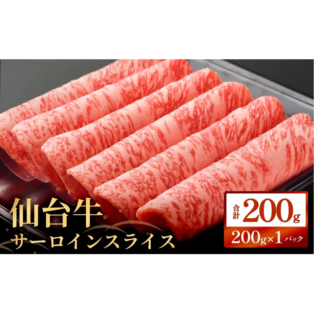 仙台牛サーロインスライス（200ｇ） 仙台牛 サーロイン スライス ブランド牛 国産 宮城県産 雌牛 牛肉 牛 お肉 A5 B5 200g 冷凍 焼肉 すきやき すき焼き しゃぶしゃぶ キャンプ アウトドア 贈り物 ギフト 宮城 石巻 石巻市