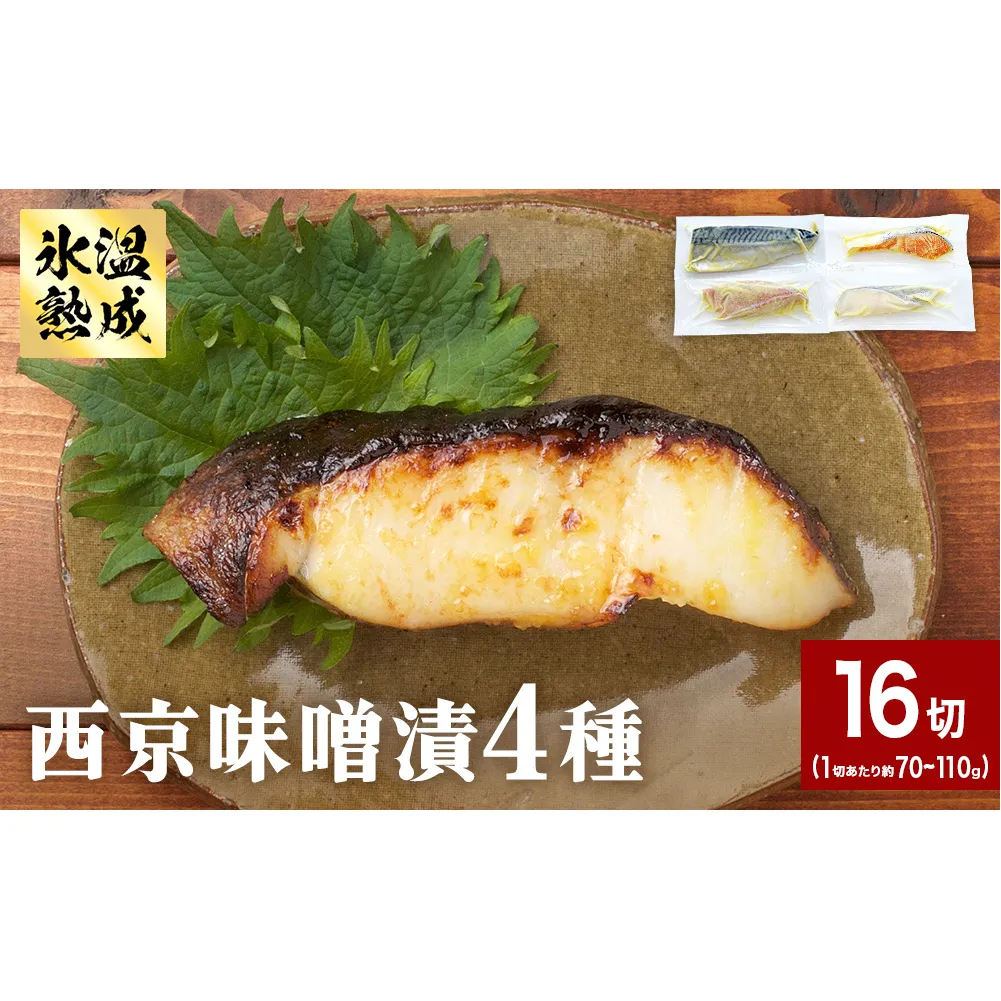 西京味噌漬 4種 16入 セット 銀たら 銀鮭 赤魚 さば 西京味噌 味噌漬 味噌 漬魚 手作り 個包装 詰め合わせ 銀鱈 銀タラ 鮭 しゃけ  赤ウオ 鯖 サバ 魚 海鮮 魚介
