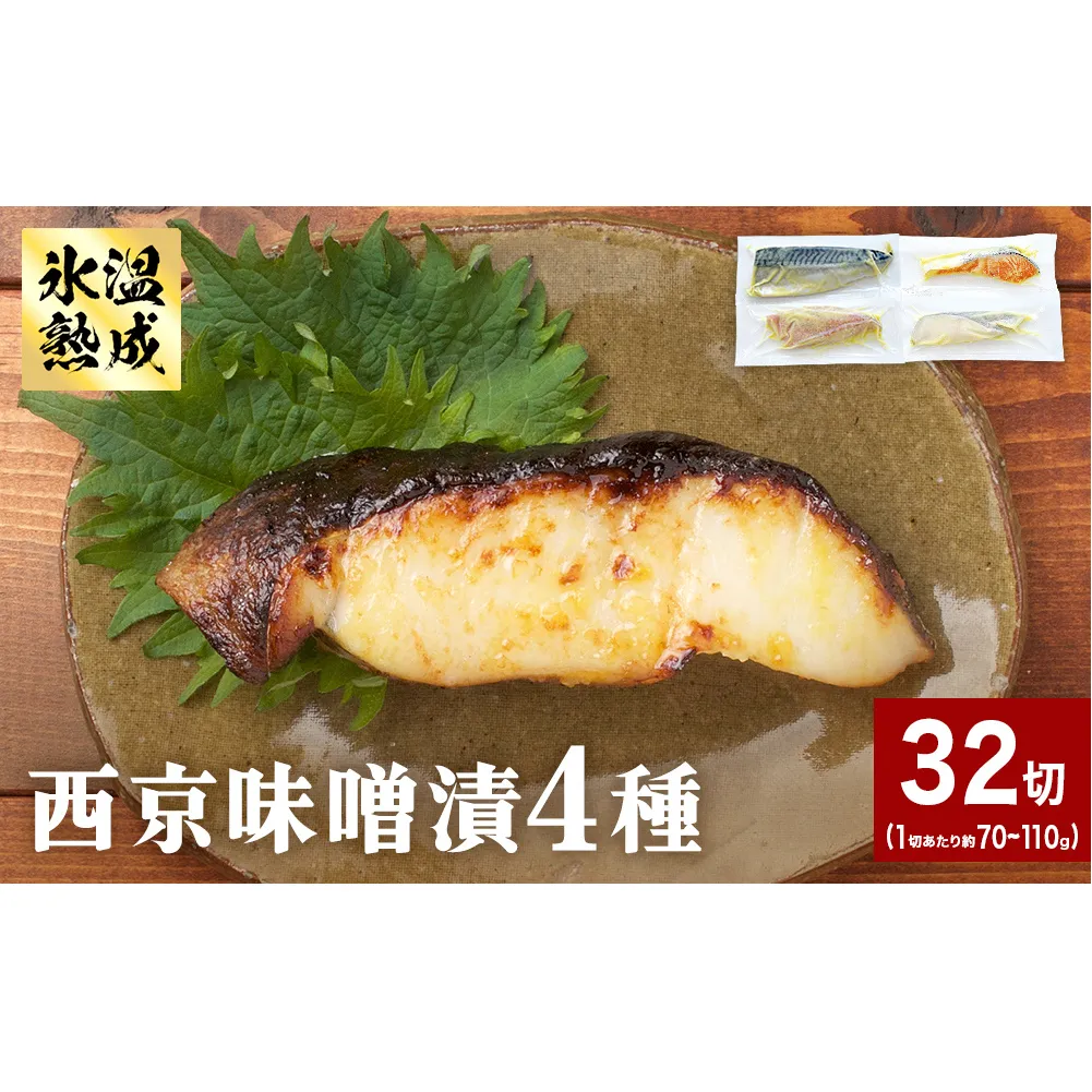 西京味噌漬 4種 32入 セット 銀たら 銀鮭 赤魚 さば 西京味噌 味噌漬 味噌 漬魚 手作り 個包装 詰め合わせ 銀鱈 銀タラ 鮭 しゃけ  赤ウオ 鯖 サバ 魚 海鮮 魚介