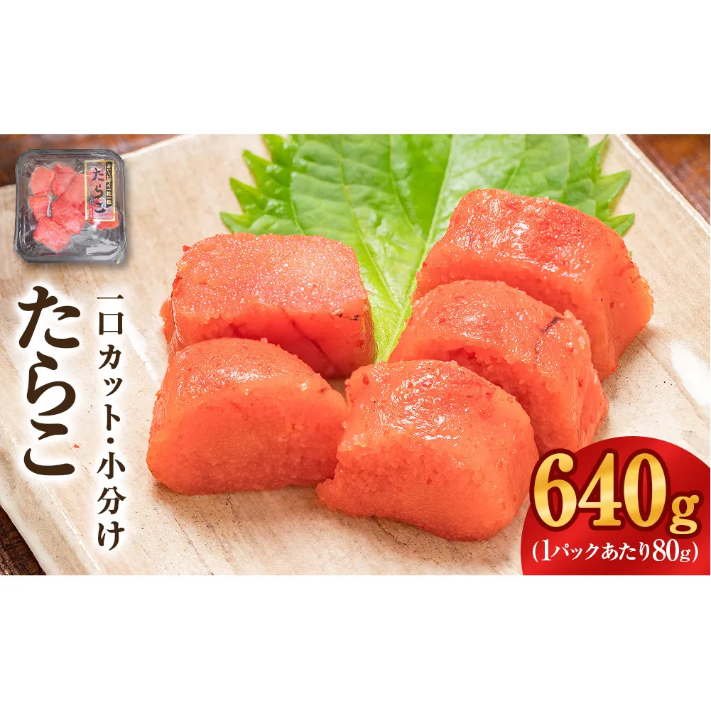 一口カット 小分け たらこ (80g×8個)合計640g 冷凍 一口カット 食べ切り 小分け ひとくちカット 切子 たらこ おつまみ 家庭用 宮城県 石巻市 おにぎり 魚介類 ご飯のお供 海鮮 海産物