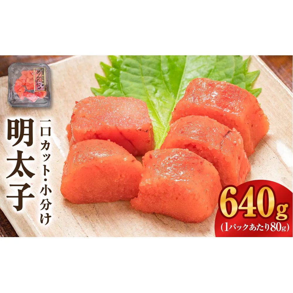 一口カット 小分け めんたいこ （80g×8個）合計640g 冷凍 一口カット 食べ切り 小分け ひとくちカット 切子 明太子 おつまみ 家庭用 宮城県 石巻市 おにぎり 魚介類 ご飯のお供 海鮮 海産物