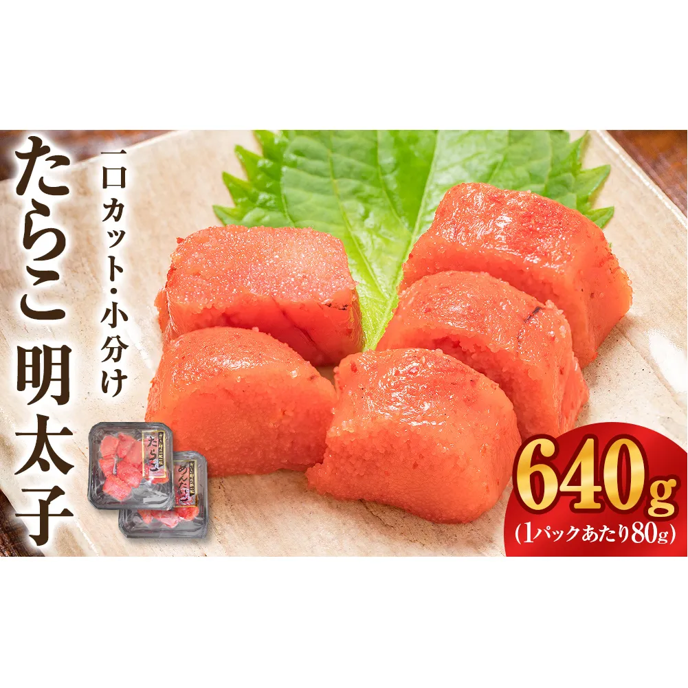 一口カット 小分け たらこ と 明太子（80g×8個）合計640g 冷凍 一口カット 食べ切り 小分け ひとくちカット 切子 タラコ めんたいこ おつまみ 家庭用 宮城県 石巻市 おにぎり 魚介類 ご飯のお供 海鮮 海産物