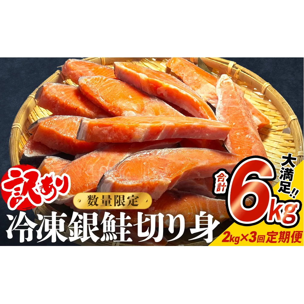 【訳あり】冷凍 銀鮭 切り身 2kg × 3回 定期便 鮭 切り身 銀鮭 冷凍 切身 さけ サケ 鮭切身 シャケ 鮭切り身 訳アリ おかず 鮭切り身 サーモン 塩鮭 鮭切り身 焼き魚 和食 魚 宮城東洋 海鮮 規格外 不揃い宮城県 石巻 石巻市