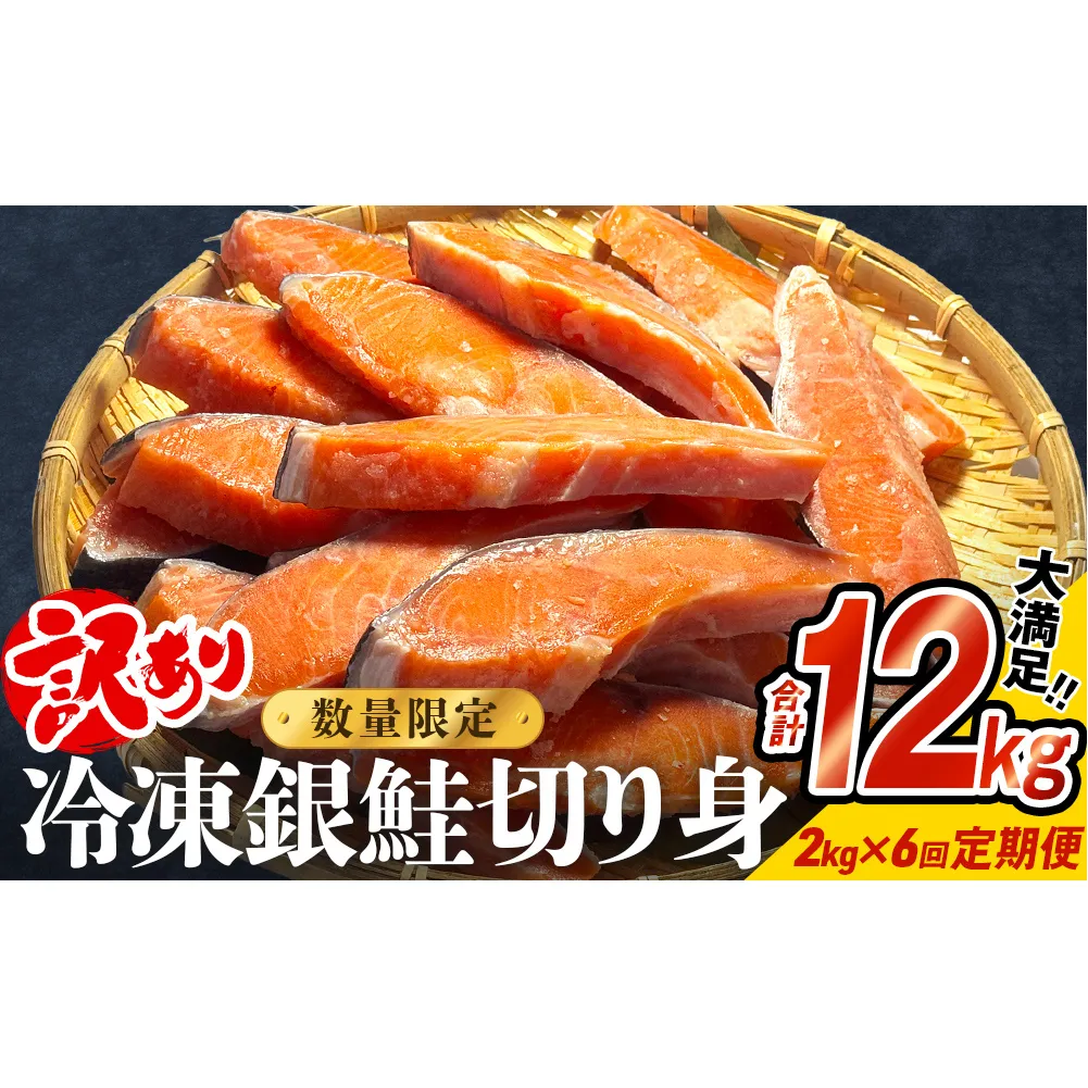 【訳あり】冷凍 銀鮭 切り身 2kg × 6回 定期便 鮭 切り身 銀鮭 冷凍 切身 さけ サケ 鮭切身 シャケ 鮭切り身 訳アリ おかず 鮭切り身 サーモン 塩鮭 鮭切り身 焼き魚 和食 魚 宮城東洋 海鮮 規格外 不揃い宮城県 石巻 石巻市