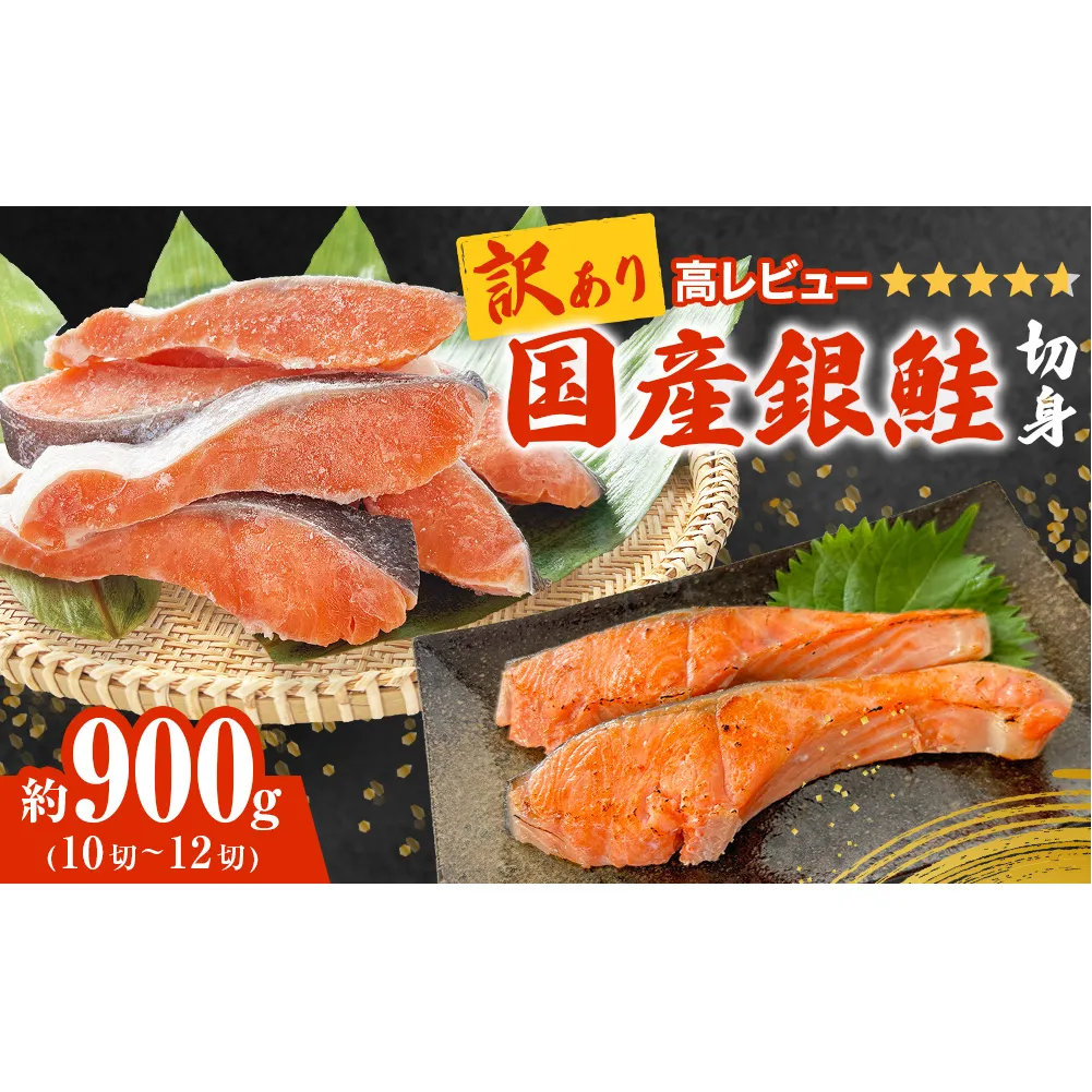 [訳あり] 産地直送! 国産銀鮭 定塩切身 0.9kg 冷凍 期間限定 鮭 サーモン 鮭 銀鮭 国産 鮭切身 900g 不揃い ご家庭用 サーモン 塩鮭 しゃけ シャケ 焼き魚 宮城県 石巻市 魚介類 魚 海産物 さけ 焼魚 おかず おつまみ 簡易包装