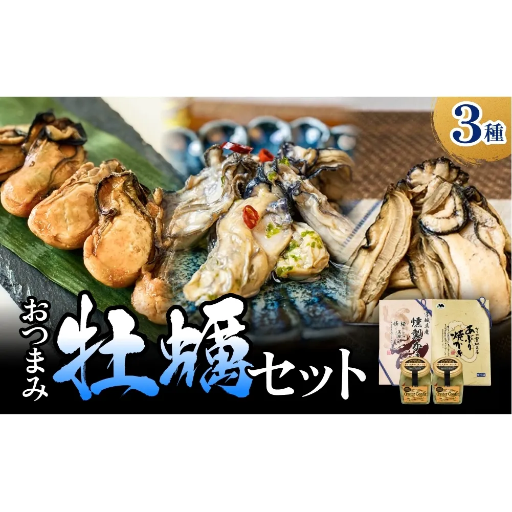 おつまみ牡蠣セット 3種 コンフィ 燻製 炙りカキ オイスター おつまみ 酒の肴 ご飯のお供 海鮮 魚介 貝