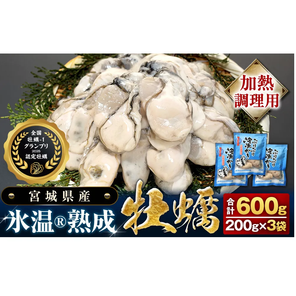 【加熱用】氷温熟成かき 200g × 3p むき身 小分け むき カキ 冷凍かき 加熱用 加熱 宮城 小分け 冷凍 バラバラ冷凍 冷凍カキ かき 牡蠣 海鮮 魚介 貝類 海の幸 BBQ 家庭用 まるたか水産 宮城県 石巻市