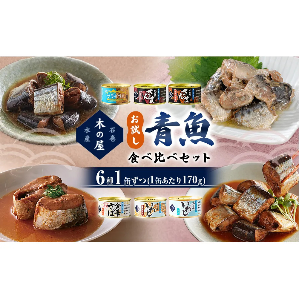 お試し！ 青魚 食べ比べ セット サバ缶 サンマ缶 イワシ缶 青魚 食べ比べ 缶詰 詰め合わせ お試し 常温 木の屋 魚 水煮 味噌煮 醤油 味付 いわし 鰯 さば サバ 鯖 秋刀魚 さんま サンマ 塩 サラダサバ 国産 鮮魚 缶 缶つま おつまみ 常温保存 長期保存 防災 非常食 キャンプ アウトドア 宮城県 石巻市 石巻