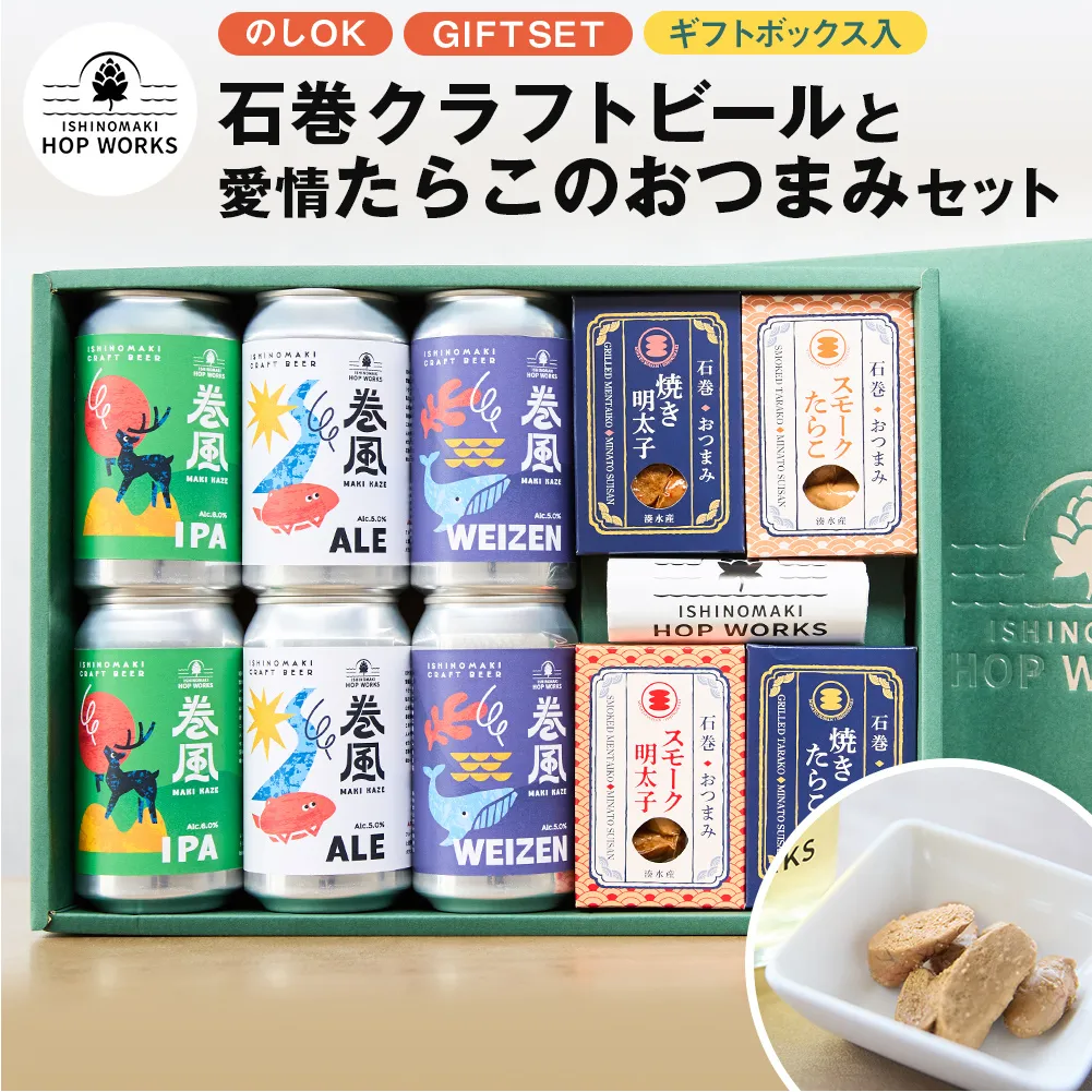 石巻産クラフトビール 愛情たらこ おつまみセット クラフトビール ビール 缶ビール 巻風エール 巻風IPA 巻風WEIZEN スモーク たらこ 明太子 無着色 おつまみ 宮城県 石巻市