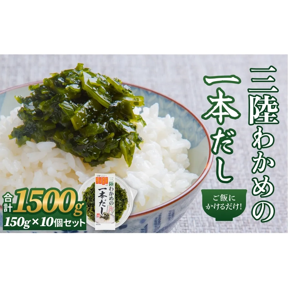 三陸わかめの一本だし 10個 セット わかめ ワカメ だし 出汁 茎わかめ 昆布 めかぶ 海藻 おかず ご飯のお供 ご飯にかけるだけ ヘルシー 宮城県 石巻市