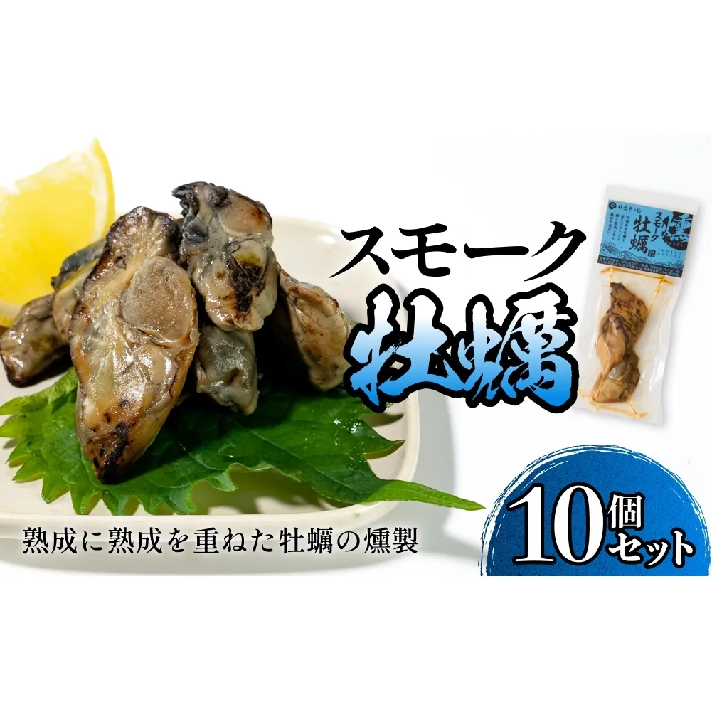 スモーク牡蠣【燻製】10個セット 燻製 牡蠣 かき カキ スモーク 燻り 海鮮 魚介 魚介類 おつまみ 晩酌 おかず 宮城県 石巻市