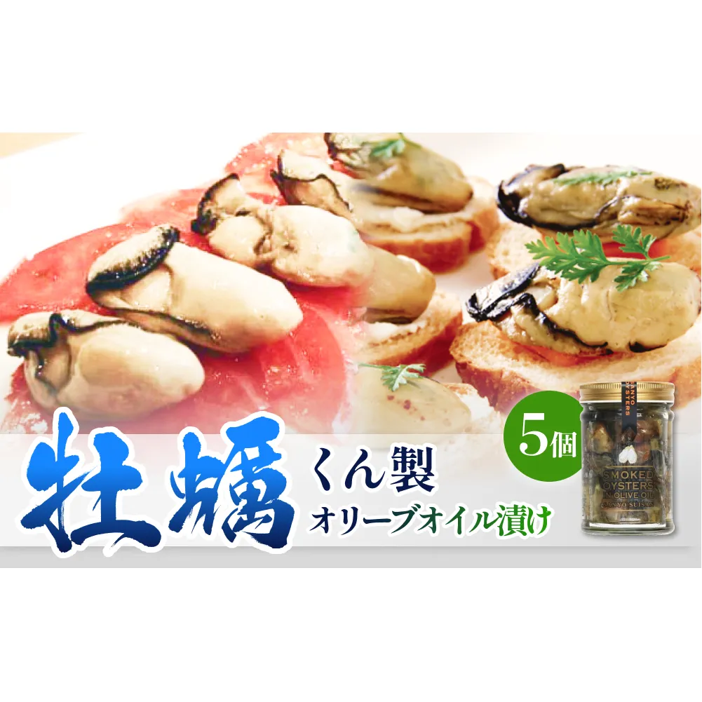 牡蠣くん製オリーブオイル漬け 5個 牡蠣 かき カキ 燻製 くん製 オリーブオイル おつまみ 石巻市 宮城県産